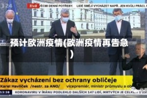 预计欧洲疫情(欧洲疫情再告急)