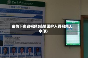 疫情下患者视频(疫情医护人员视频无水印)