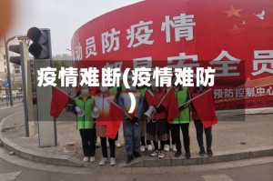 疫情难断(疫情难防)