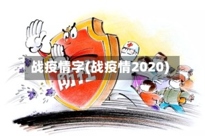 战疫情字(战疫情2020)