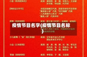 疫情节目名字(疫情节目名称)