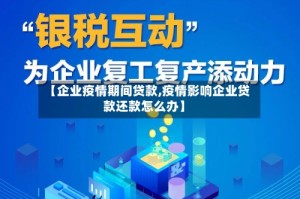【企业疫情期间贷款,疫情影响企业贷款还款怎么办】