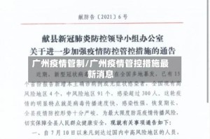 广州疫情管制/广州疫情管控措施最新消息