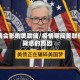 疫情会影响美联储/疫情期间美联储降息的原因
