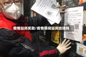 疫情站岗奖励/疫情期间站岗给钱吗