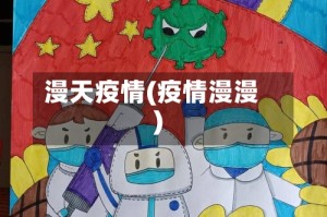 漫天疫情(疫情漫漫)