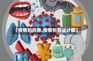【疫情的创意,疫情创意设计图】