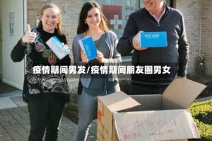 疫情期间男发/疫情期间朋友圈男女