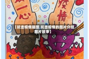 【抗击疫情趣图,抗击疫情的图片介绍图片故事】
