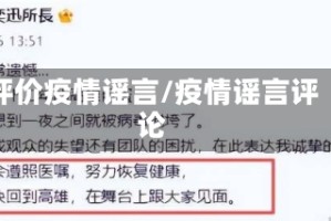 评价疫情谣言/疫情谣言评论
