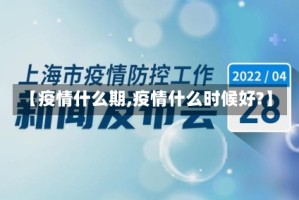 【疫情什么期,疫情什么时候好?】