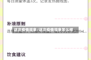 这次疫情现象/这次疫情现象怎么样