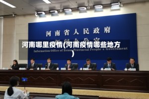 河南哪里疫情(河南疫情哪些地方)