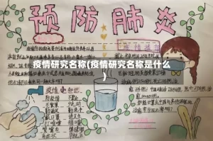 疫情研究名称(疫情研究名称是什么)