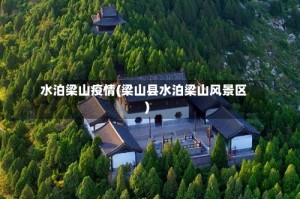 水泊梁山疫情(梁山县水泊梁山风景区)