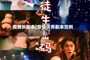 疫情长剧本(疫情优秀剧本范例)