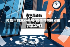 疫情当前就业形势(疫情当前就业形势怎么样)