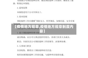 【疫情地方规章,疫情地方规章制度内容】