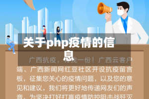 关于php疫情的信息