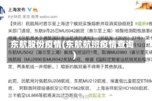 东航股份疫情(东航航班疫情查询)