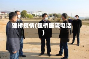 狸桥疫情(狸桥医院电话)