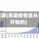 英国疫情起源(英国疫情是从什么时候开始的)