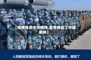【疫情体现中华精神,疫情体现了中国精神】