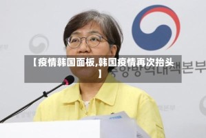 【疫情韩国面板,韩国疫情再次抬头】