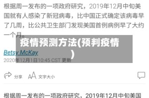 疫情预测方法(预判疫情)