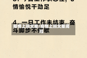 疫情上班文案/疫情上班文案简短