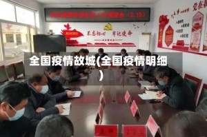 全国疫情故城(全国疫情明细)
