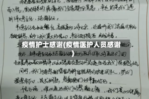 疫情护士感谢(疫情医护人员感谢)
