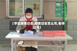 【学生疫情日志,疫情日志怎么写,老师让写】
