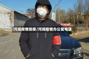 河间疫情防疫/河间疫情办公室电话