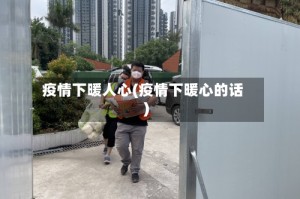 疫情下暖人心(疫情下暖心的话)
