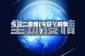 今日二疫情(今日丫疫情)