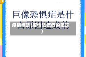 疫情惊恐(疫情恐慌症的表现)