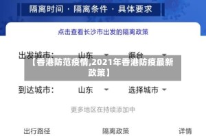 【香港防范疫情,2021年香港防疫最新政策】