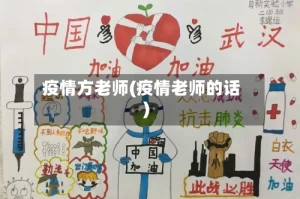 疫情方老师(疫情老师的话)