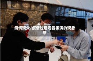 疫情观众/疫情过后观看表演的观后感