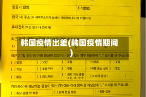 韩国疫情出差(韩国疫情期间)