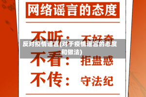 反对疫情谣言(对于疫情谣言的态度和做法)