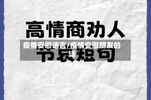 疫情安慰语言/疫情安慰朋友的话