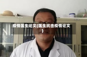 疫情医生论文(医生抗击疫情论文)