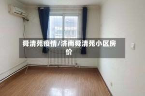 舜清苑疫情/济南舜清苑小区房价