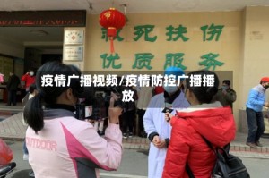 疫情广播视频/疫情防控广播播放