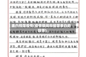 表白祖国疫情(疫情期间向祖国表白的段落)