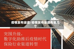 疫情发布渠道/疫情发布渠道有哪几个