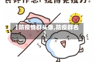 【防疫情群头像,防疫群名】