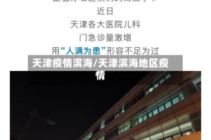 天津疫情滨海/天津滨海地区疫情